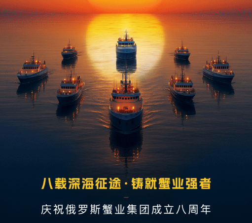 俄罗斯蟹业集团成立八周年|八载深海征途·铸就蟹业强者